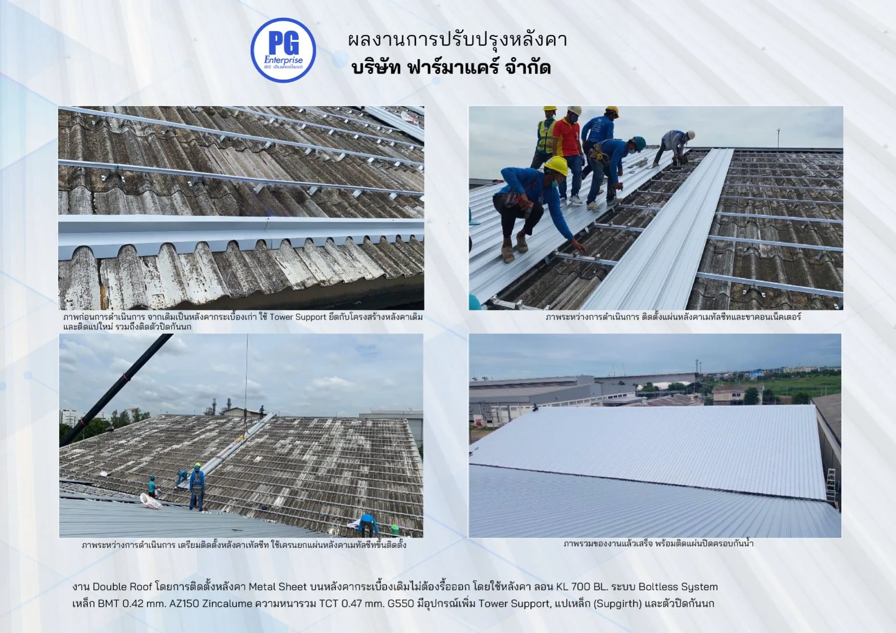 การติดตั้งหลังคาใหม่บนแผ่นหลังคาเดิม (Double Roof)