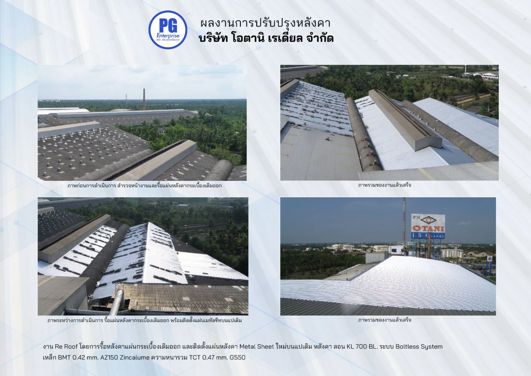 การติดตั้งหลังคาใหม่โดยการรื้อแผ่นหลังคาเดิมออก (Re-Roof)